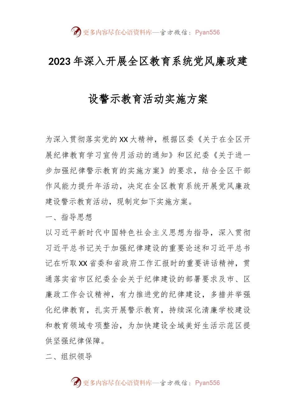 2023年深入开展全区教育系统党风廉政建设警示教育活动实施方案.docx_第1页
