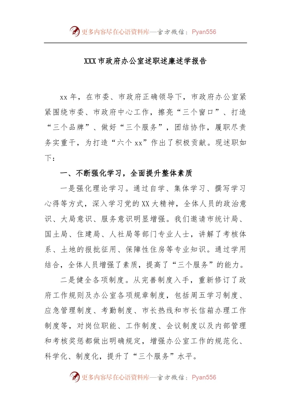 XXX市政府办公室述职述廉述学报告.docx_第1页