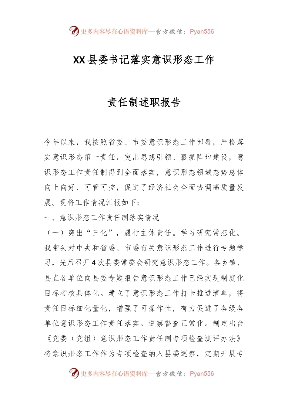 XX县委书记落实意识形态工作责任制述职报告.docx_第1页
