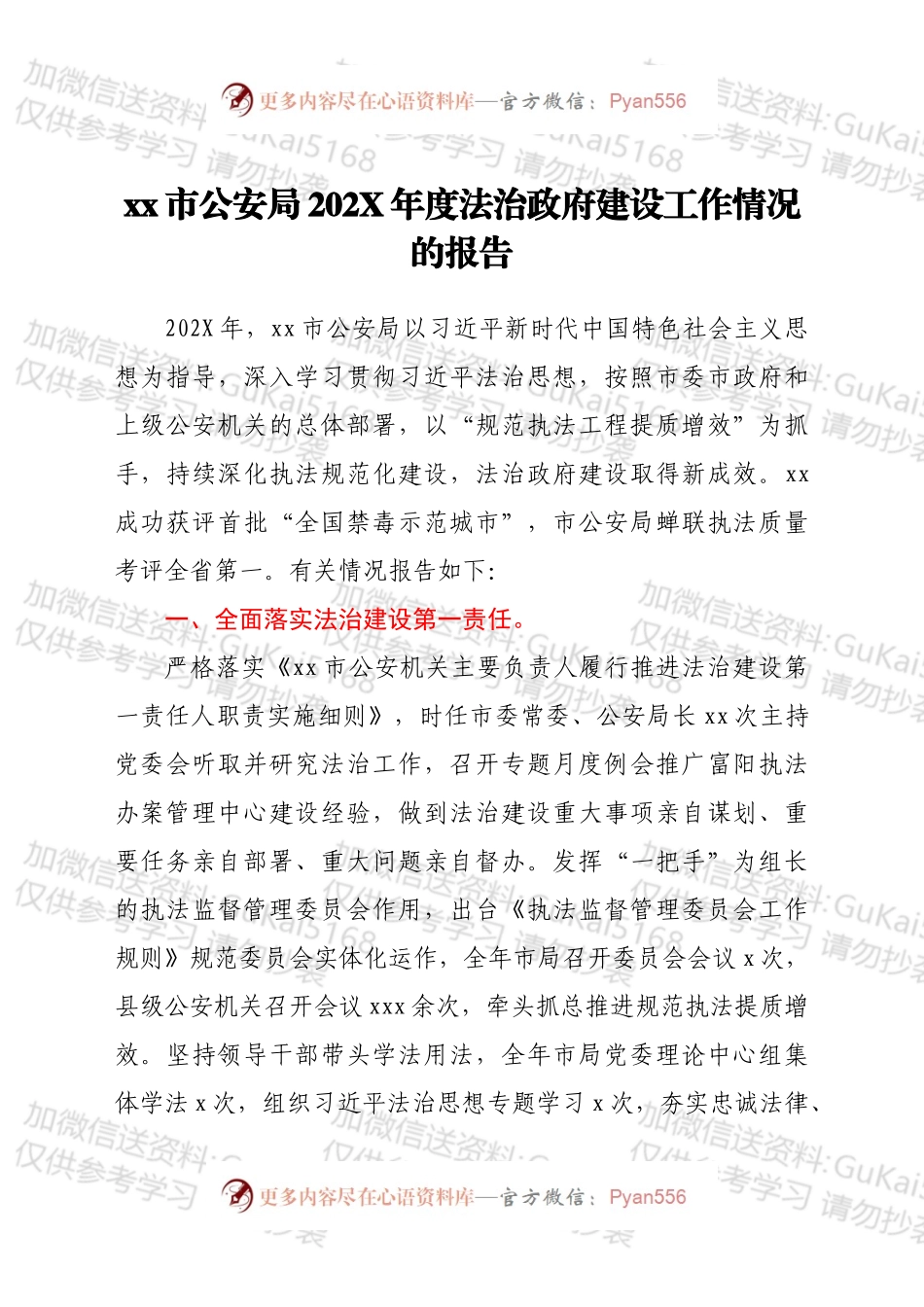 xx市公安局202X年度法治政府建设工作情况的报告.docx_第1页