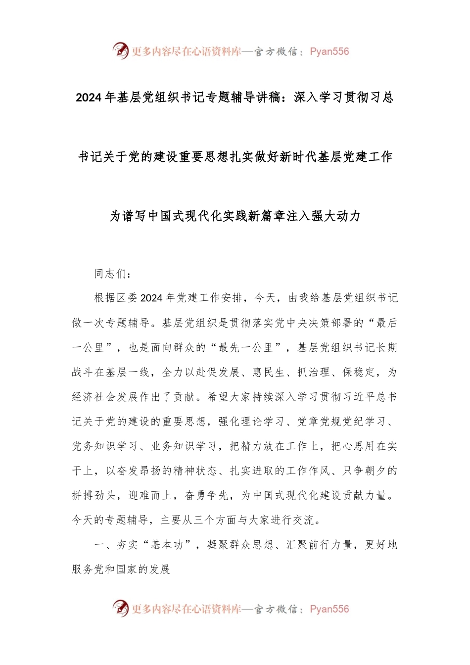 2024年基层党组织书记专题辅导讲稿：深入学习贯彻习总书记关于党的建设重要思想 扎实做好新时代基层党建工作 为谱写中国式现代化实践新篇章注入强大动力.docx_第1页