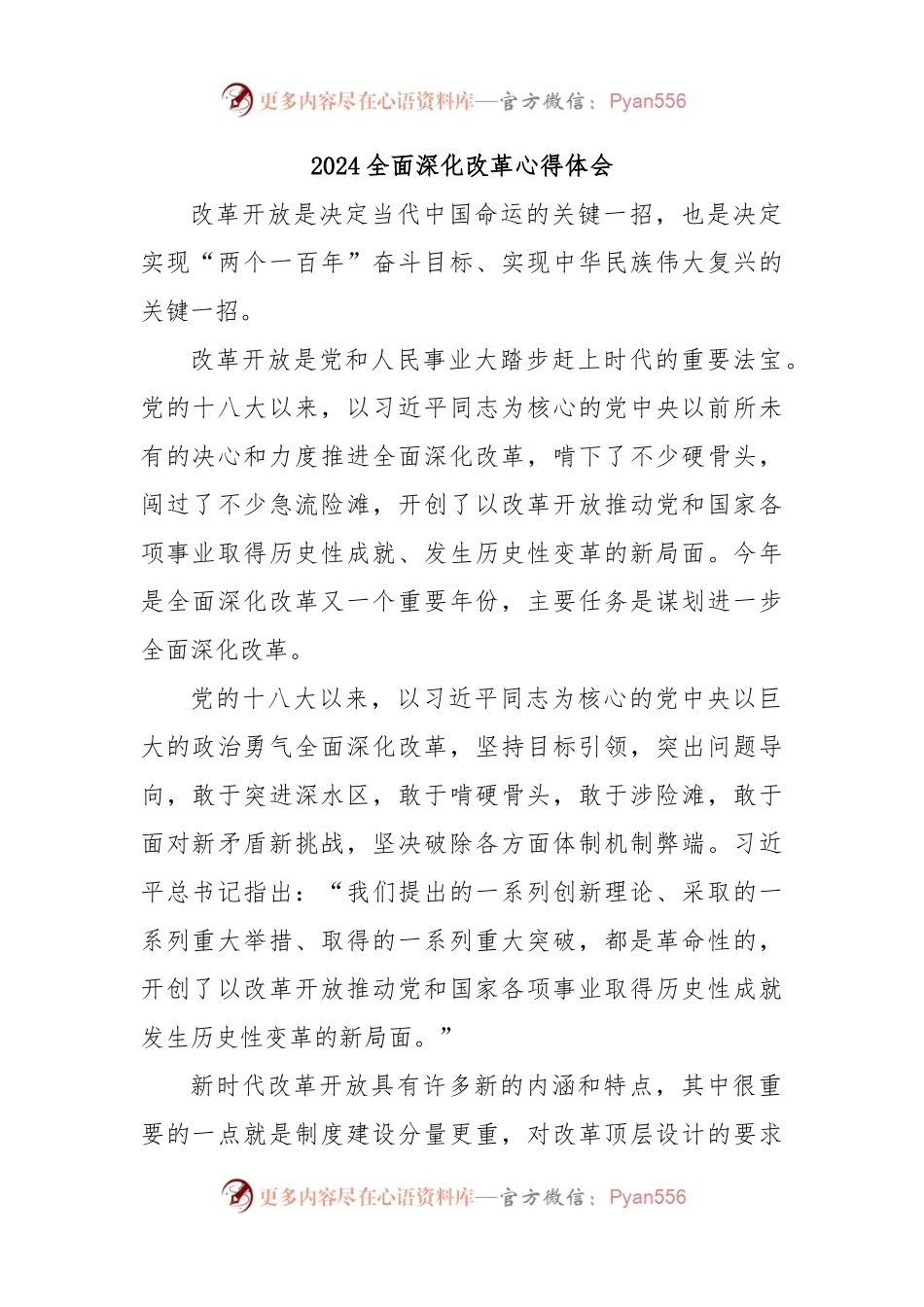 2024全面深化改革心得体会.docx_第1页