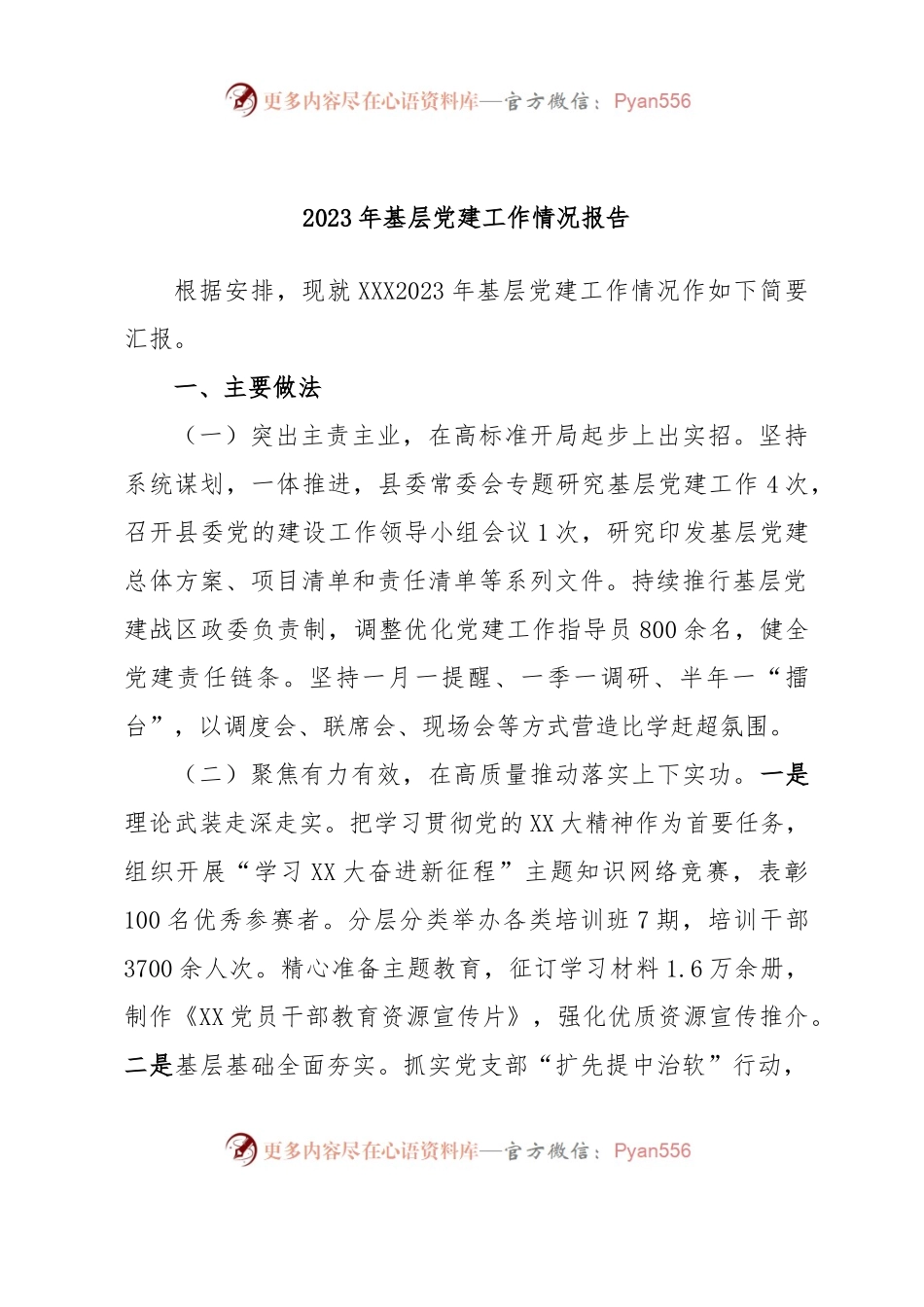 2023年基层党建工作情况报告.docx_第1页