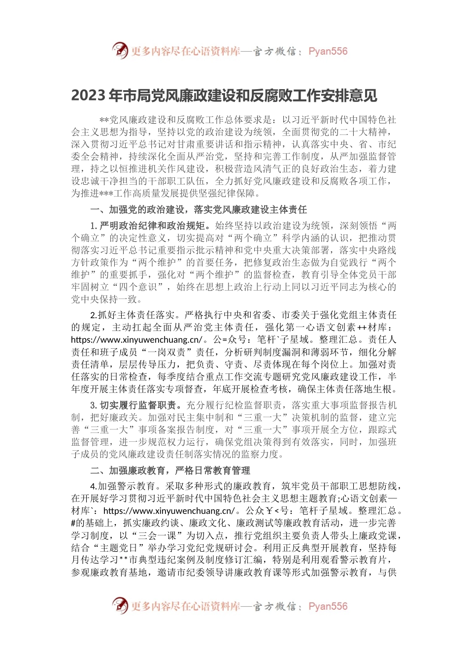 2023年市局党风廉政建设和反腐败工作安排意见.docx_第1页