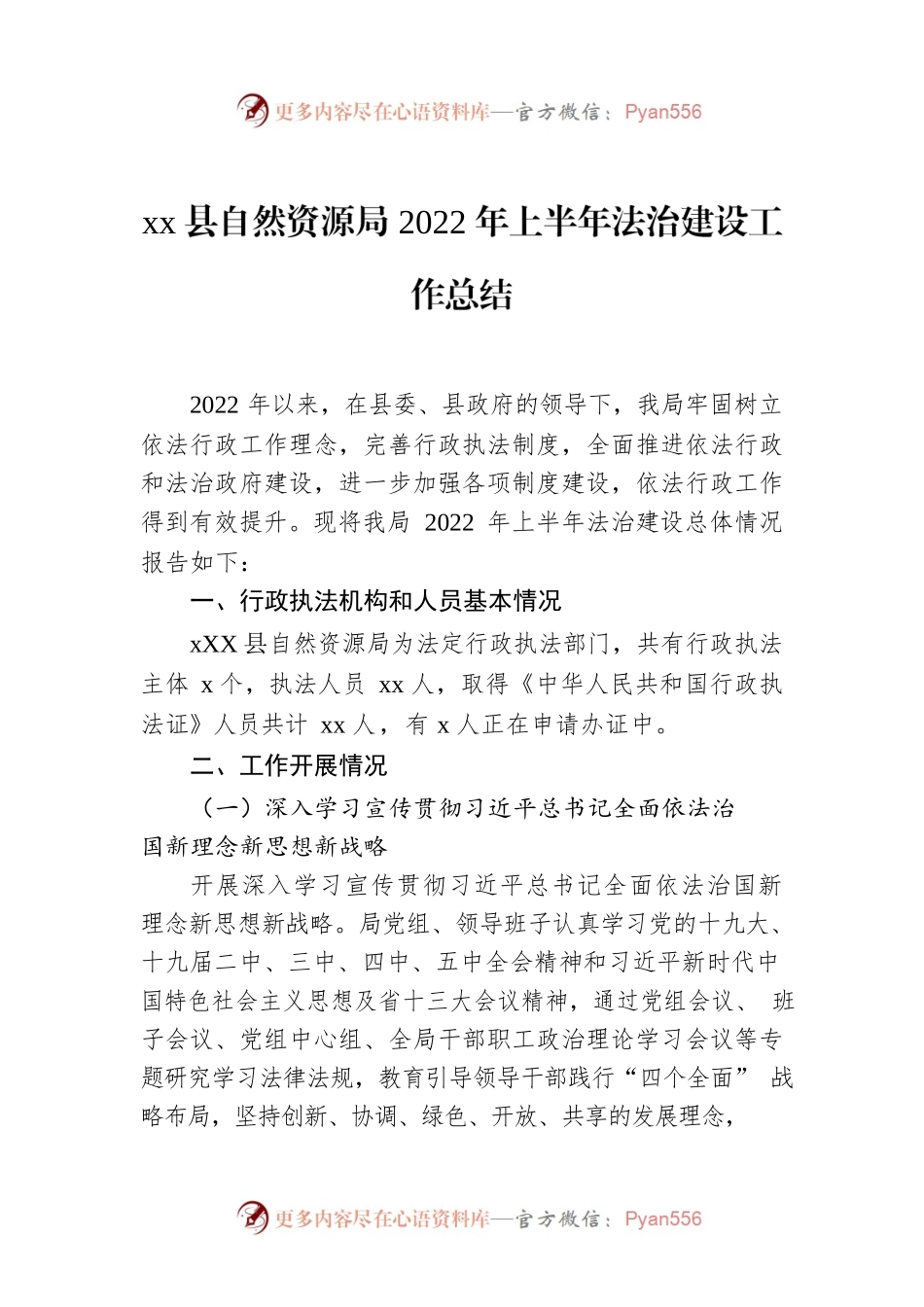 xx县自然资源局2022年上半年法治建设工作总结.docx_第1页