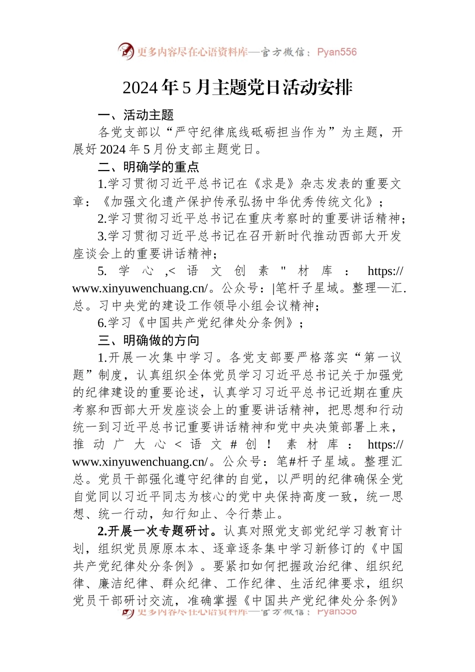 2024年5月主题党日活动安排.docx_第1页