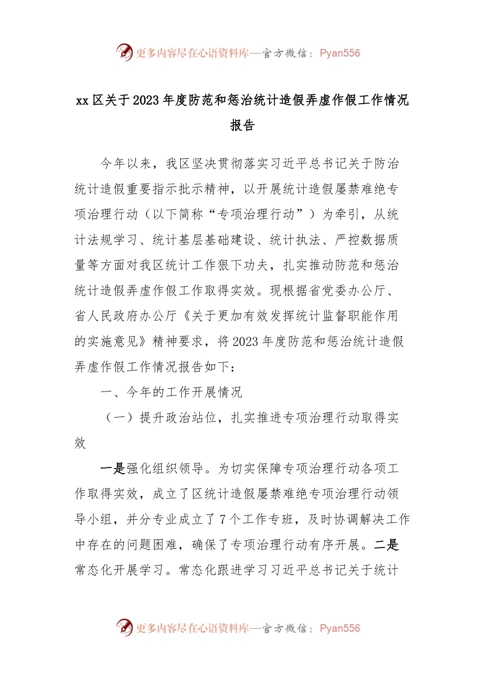 xx区关于2023年度防范和惩治统计造假弄虚作假工作情况报告.docx_第1页