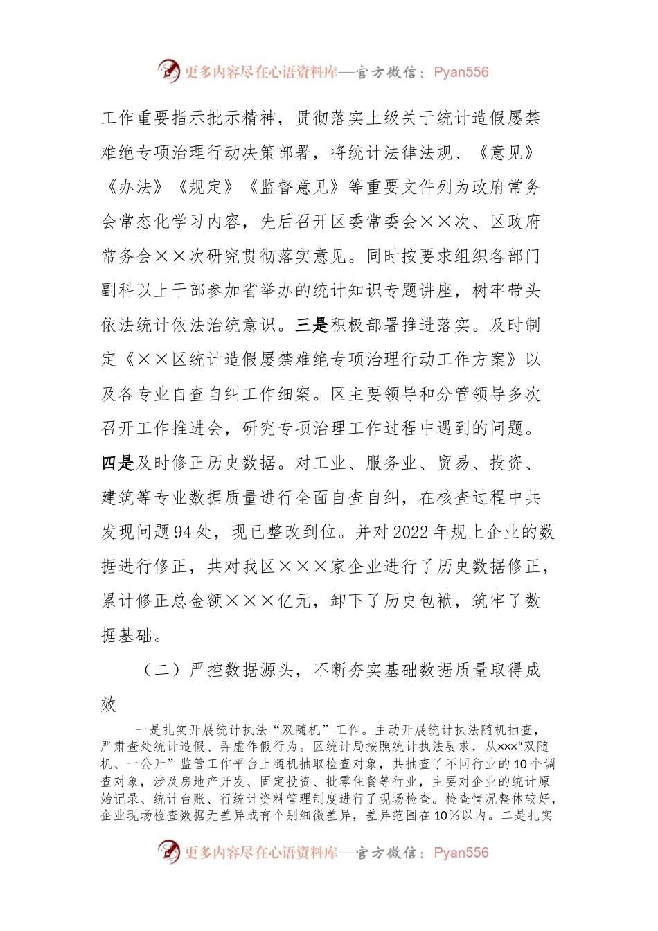 xx区关于2023年度防范和惩治统计造假弄虚作假工作情况报告.docx_第2页