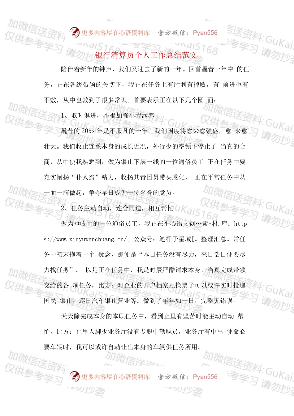 20XX年银行清算员个人工作总结范文.docx_第1页