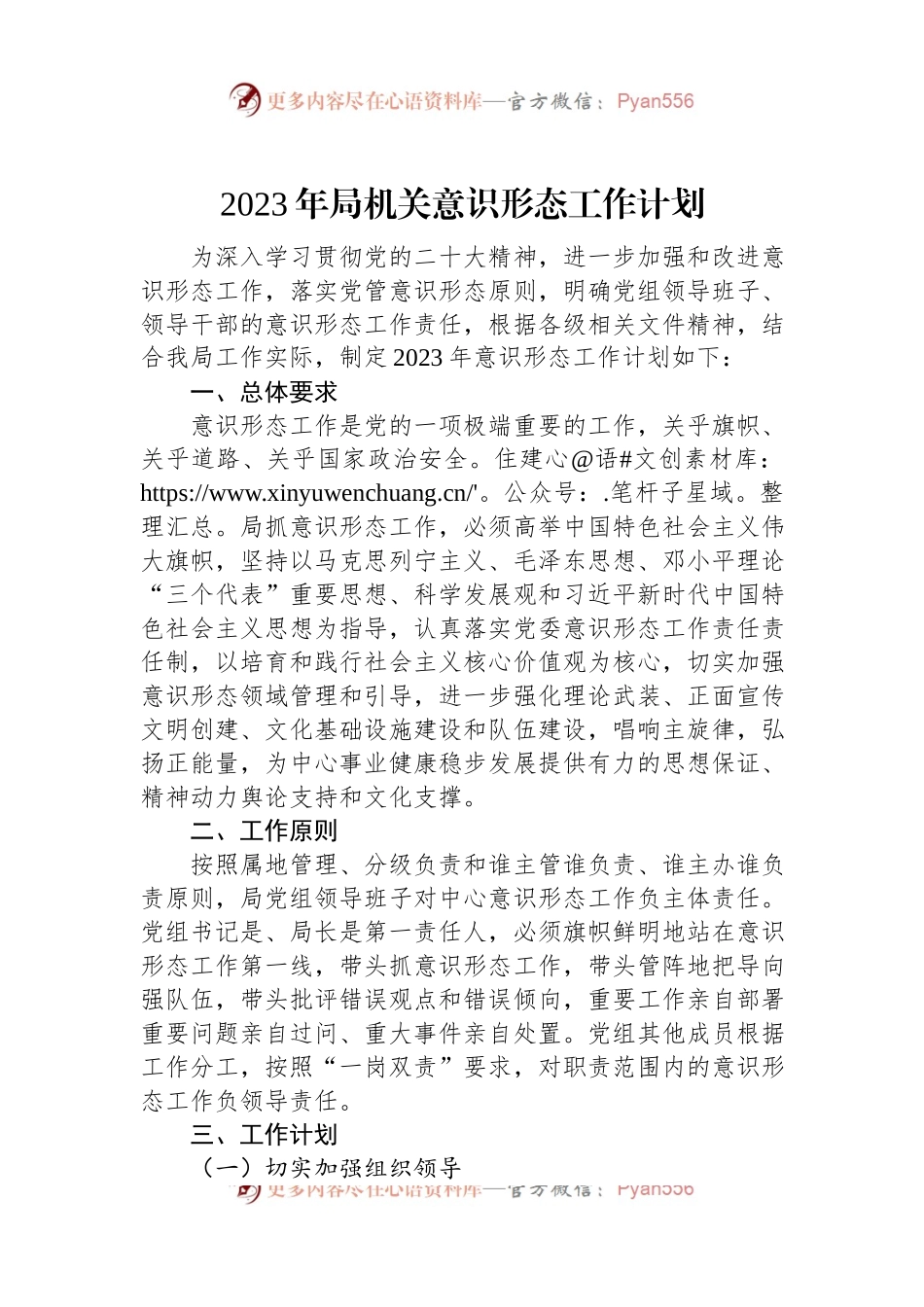 2023年局机关意识形态工作计划.docx_第1页