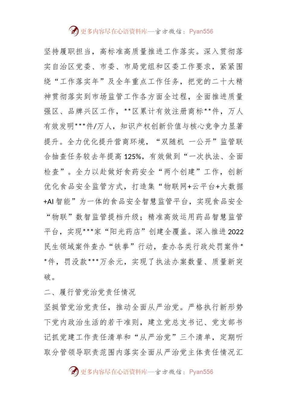 XX市场监管关于年度述责述廉报告.docx_第2页