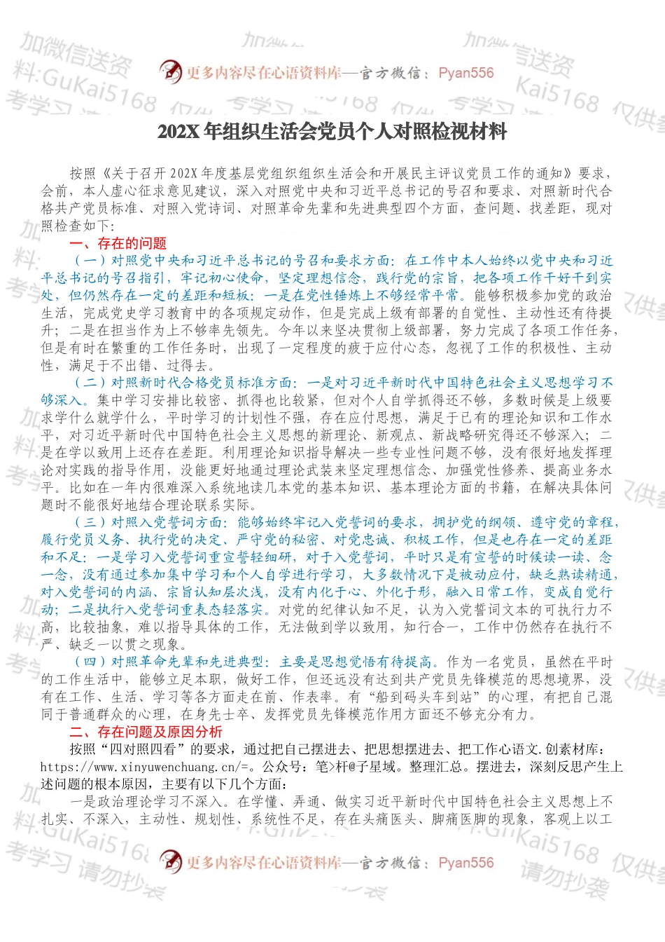 20XX年组织生活会党员个人对照检视材料.docx_第1页