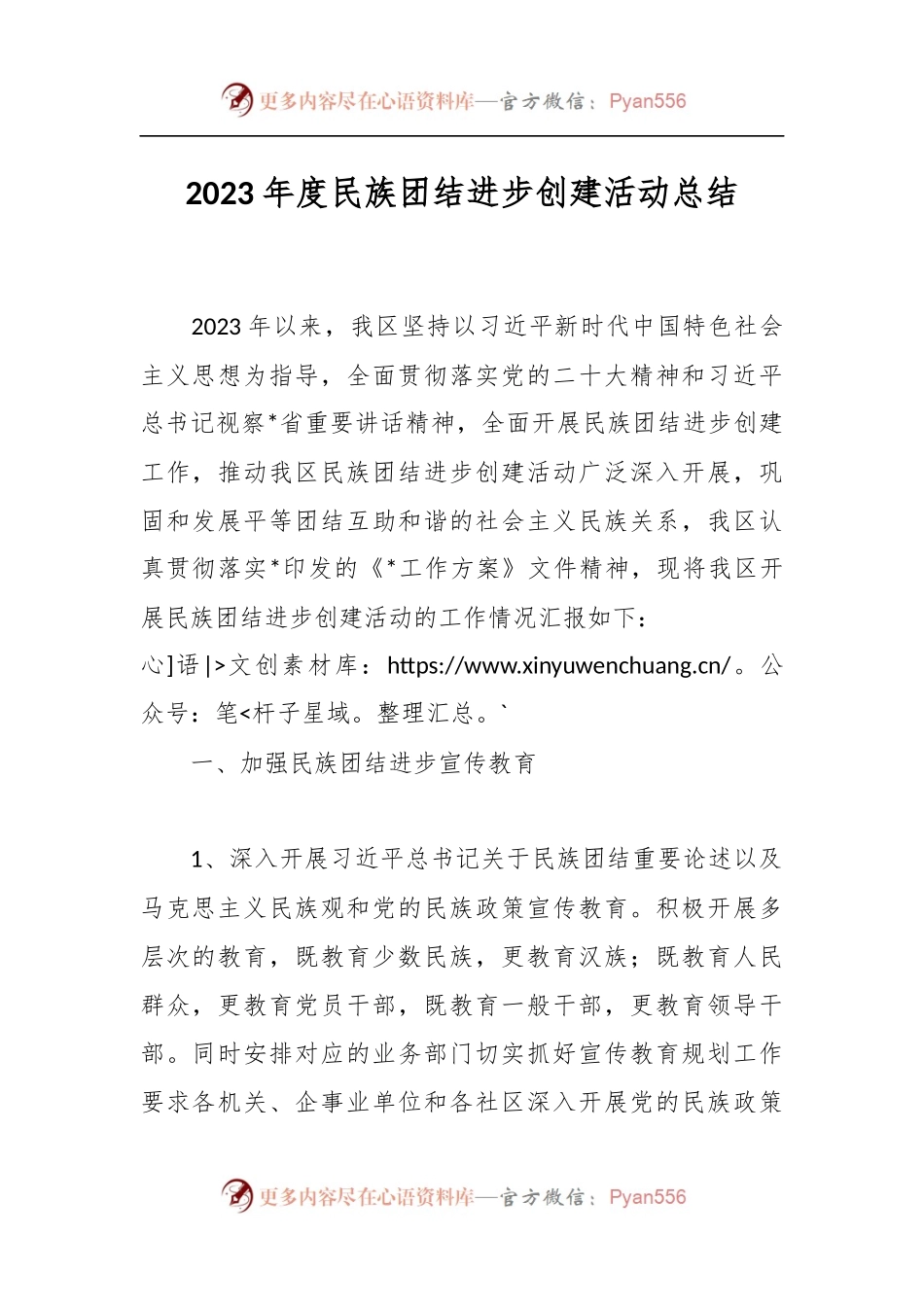 2023年度民族团结进步创建活动总结.docx_第1页