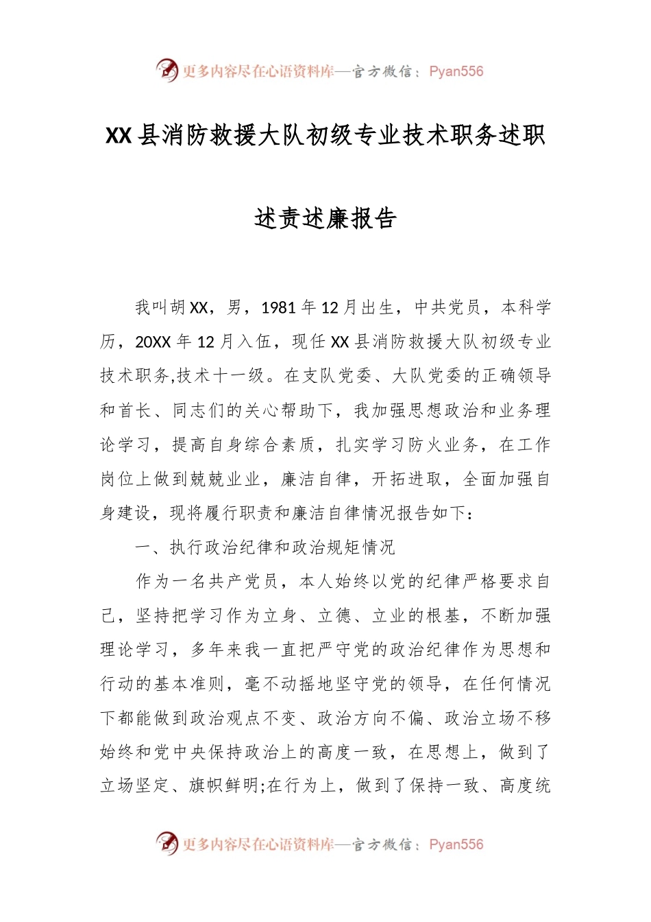 XX县消防救援大队初级专业技术职务述职述责述廉报告.docx_第1页