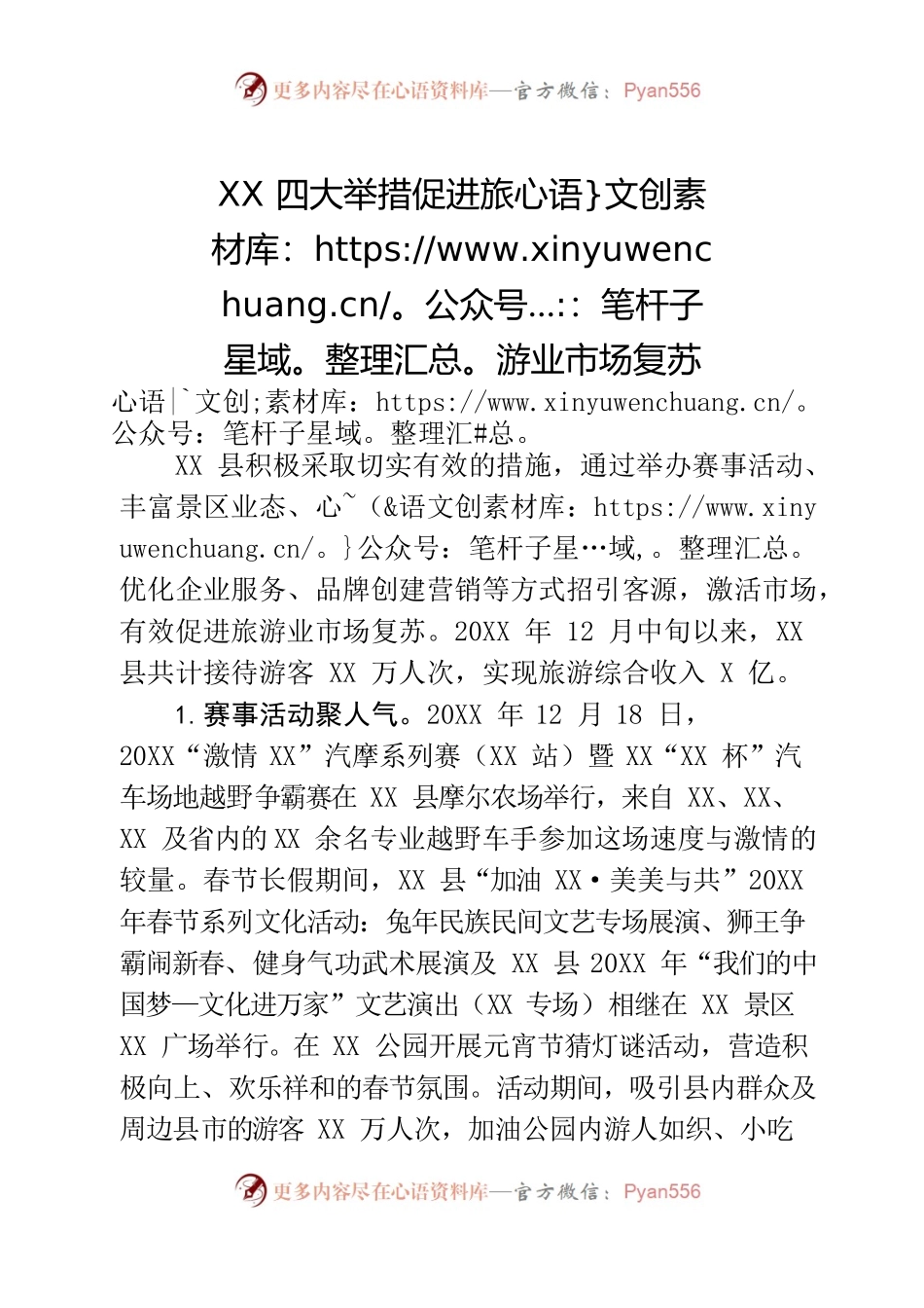 XX四大举措促进旅游业市场复苏.docx_第1页