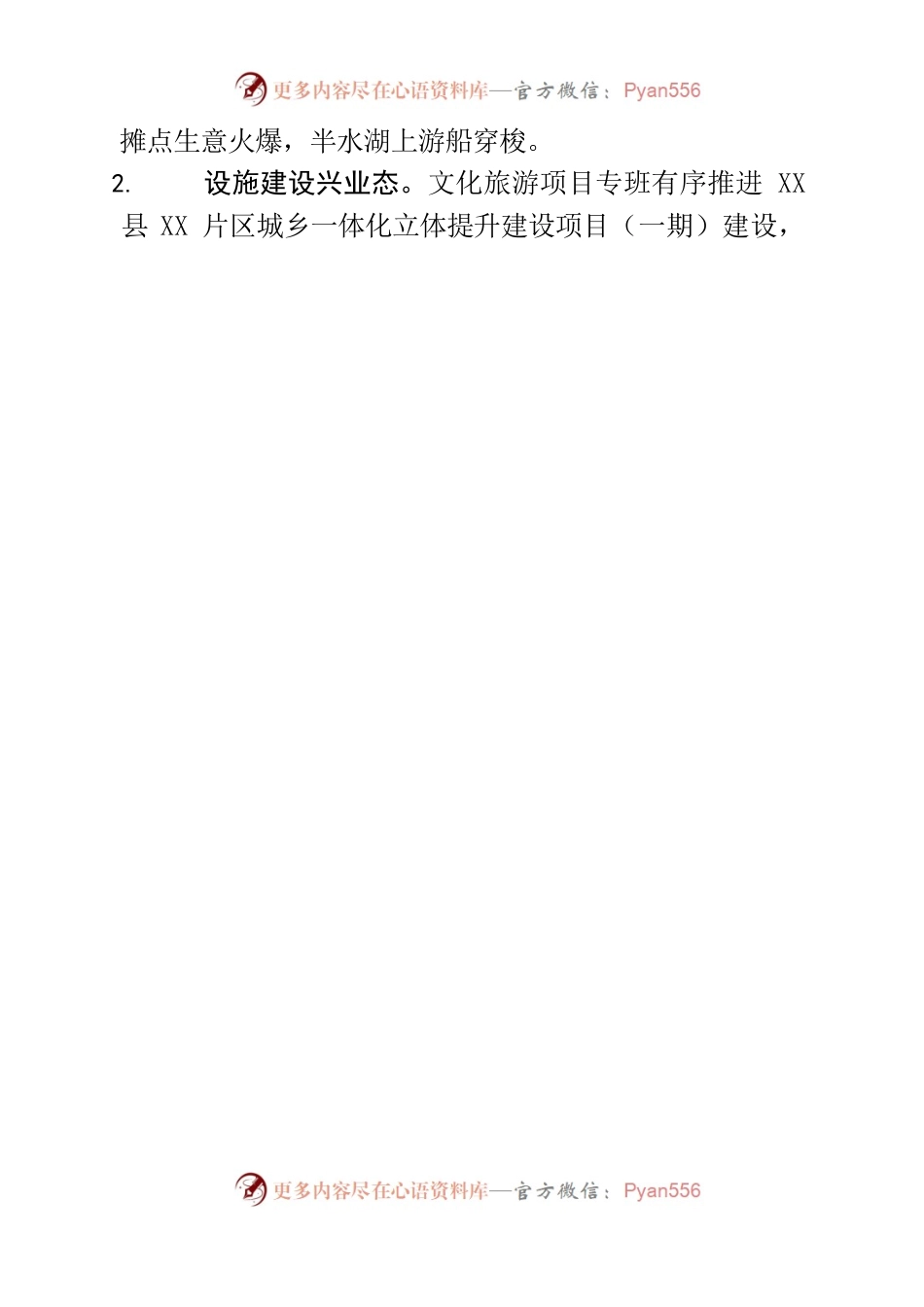 XX四大举措促进旅游业市场复苏.docx_第2页