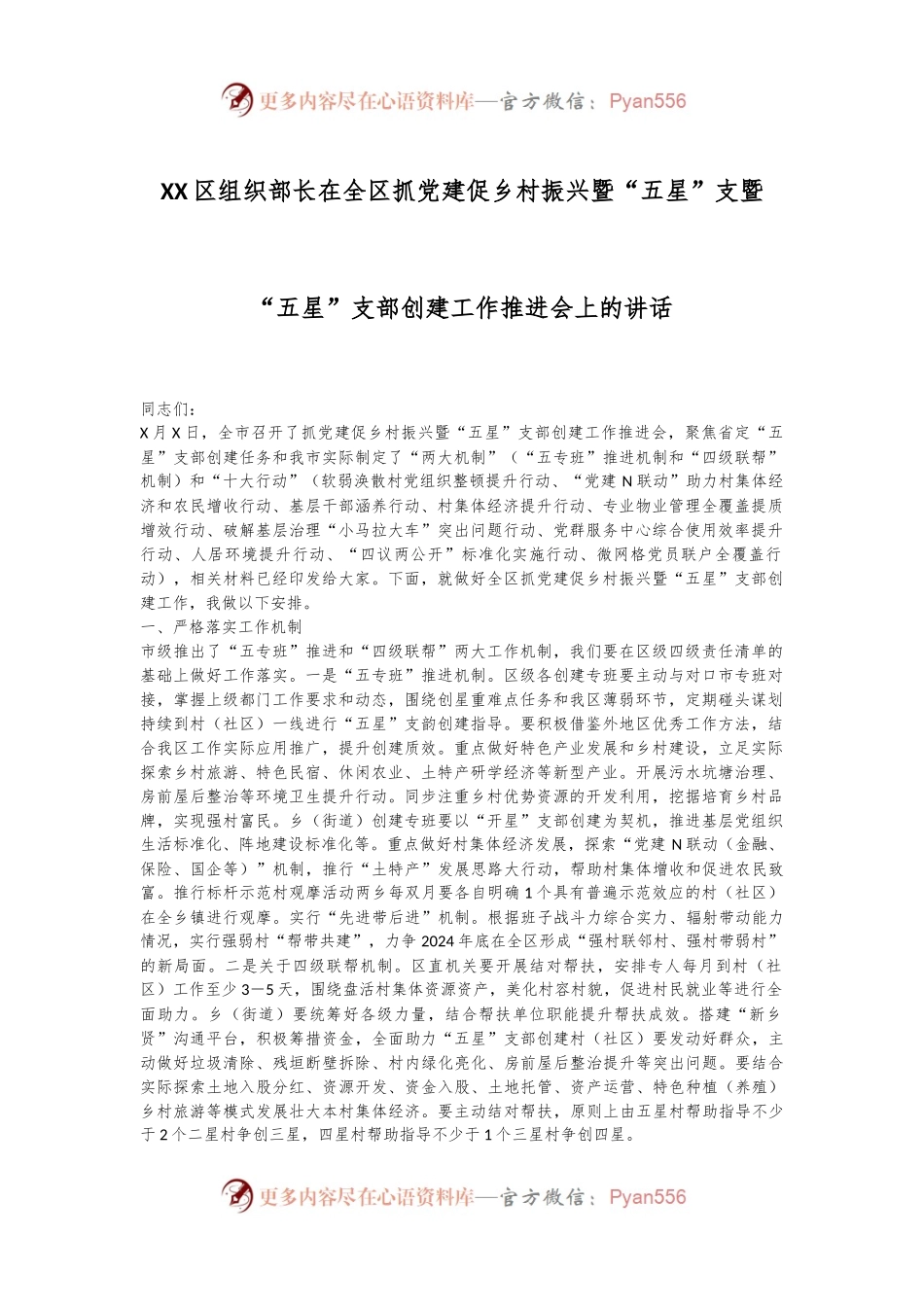 XX区组织部长在全区抓党建促乡村振兴暨“五星”支暨“五星”支部创建工作推进会上的讲话.docx_第1页