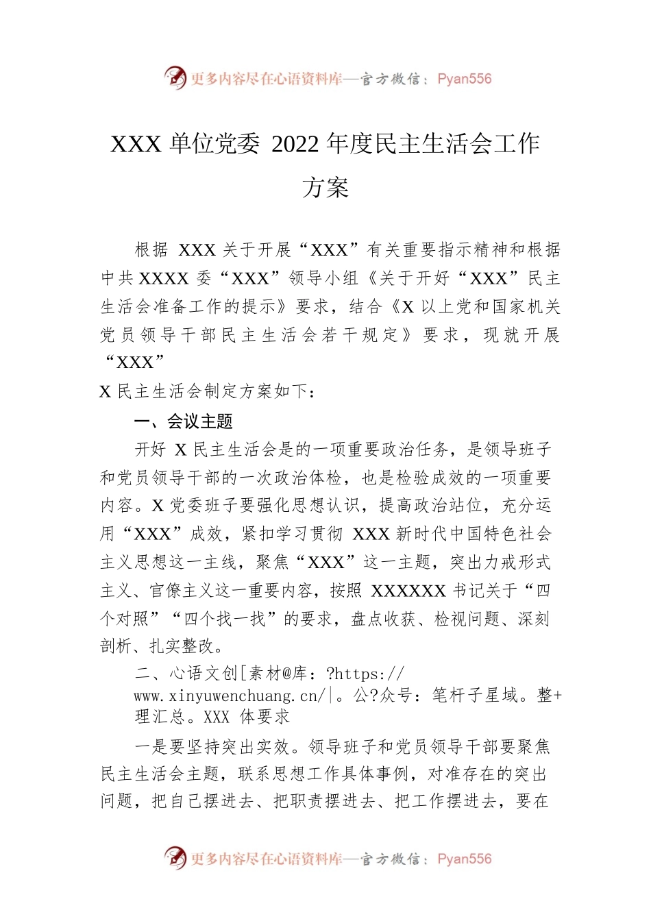 XXX单位党委2022年度民主生活会工作方案.docx_第1页