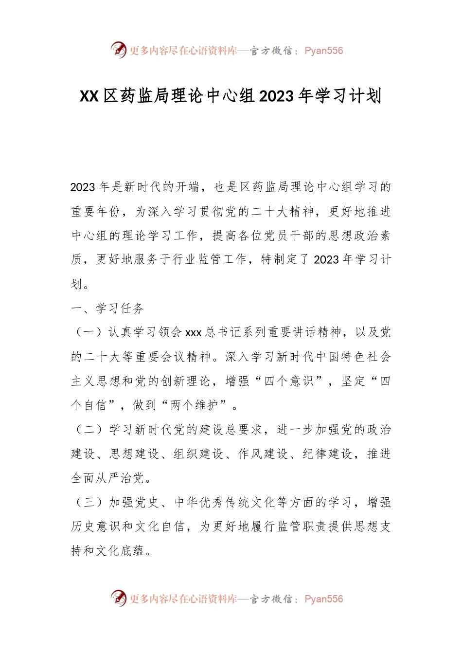 XX区药监局理论中心组2023年学习计划.docx_第1页