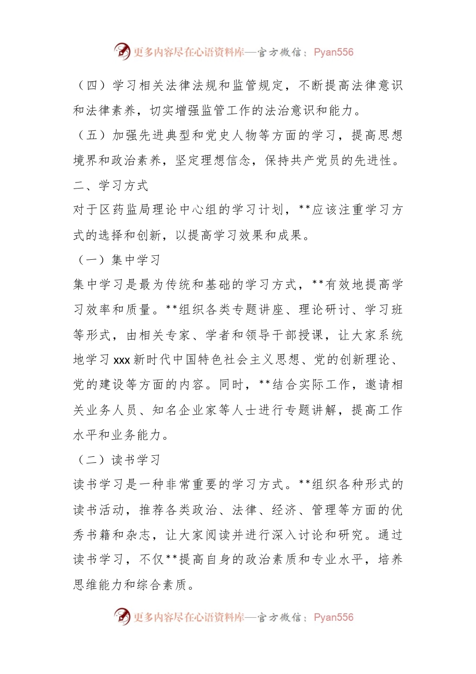 XX区药监局理论中心组2023年学习计划.docx_第2页