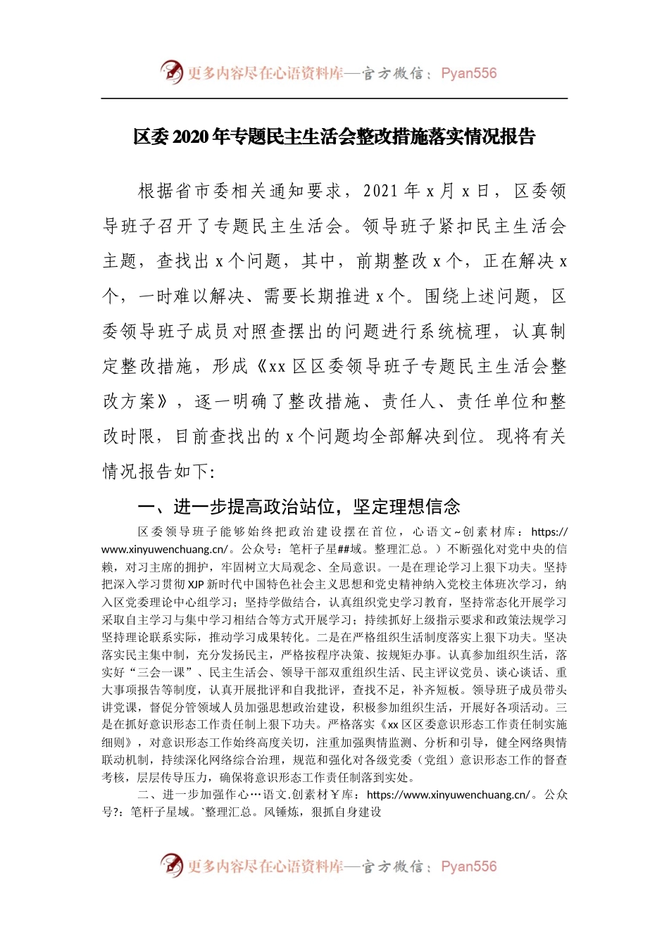 94整改情况2020年专题民主生活会整改措施落实情况报告.docx_第1页