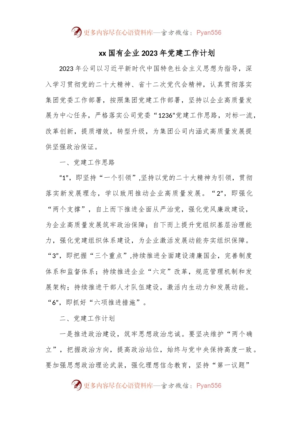 xx国有企业2023年党建工作计划.docx_第1页