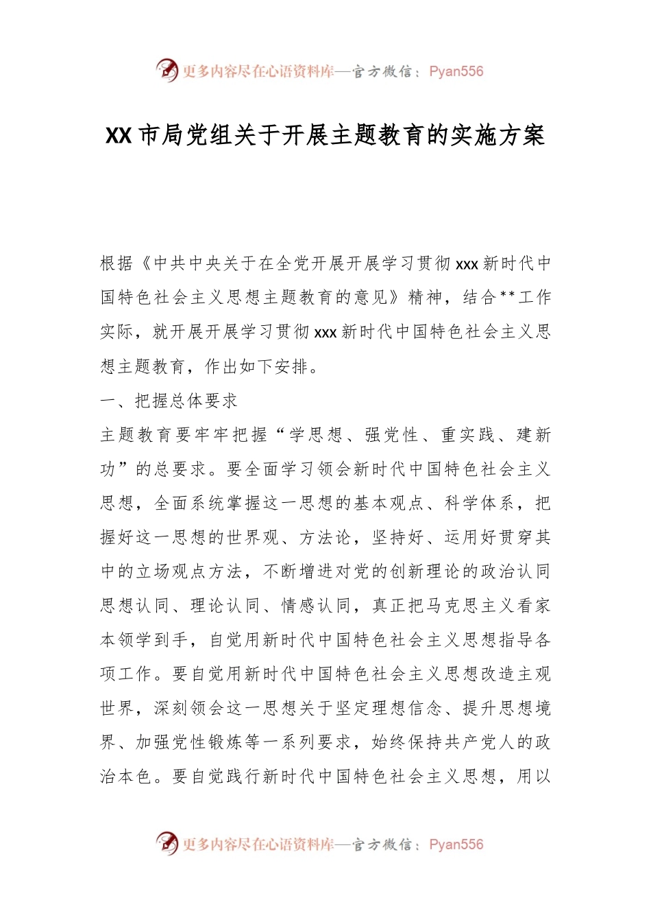 XX市局党组关于开展主题教育的实施方案.docx_第1页