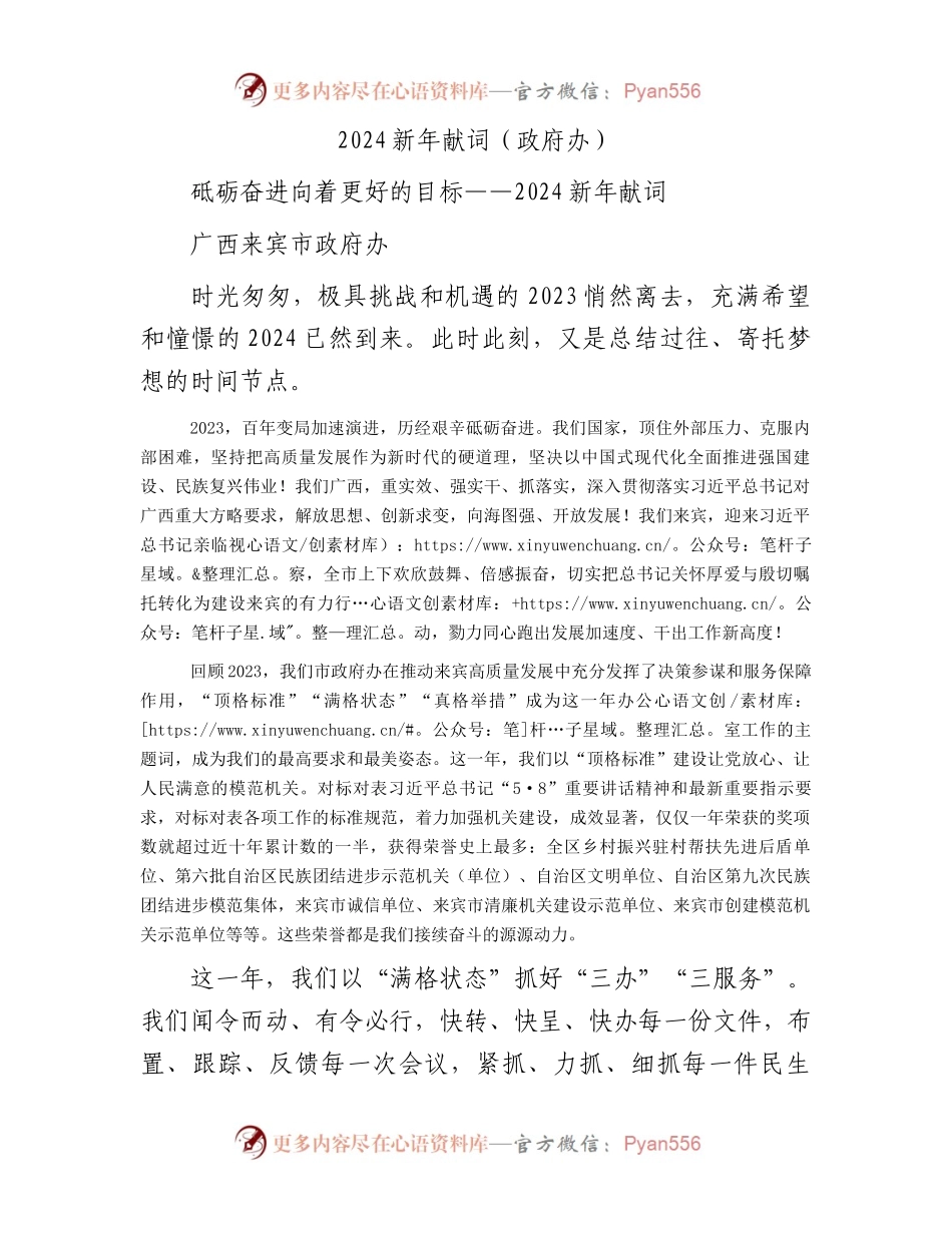 2024新年献词（政府办）.docx_第1页
