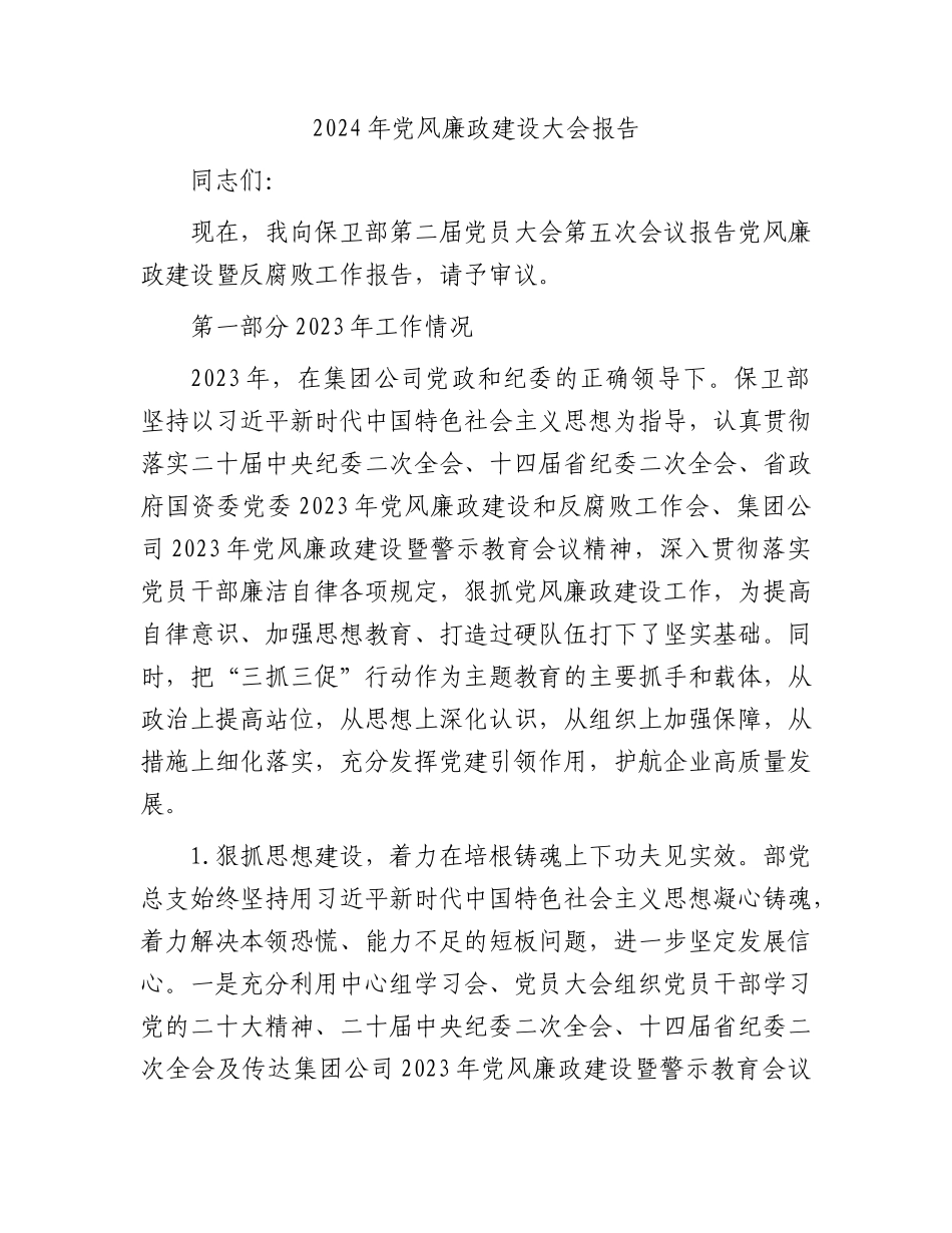 2024年党风廉政建设大会工作报告6400字（2023年总结、2024年计划，党员大会）.docx_第1页