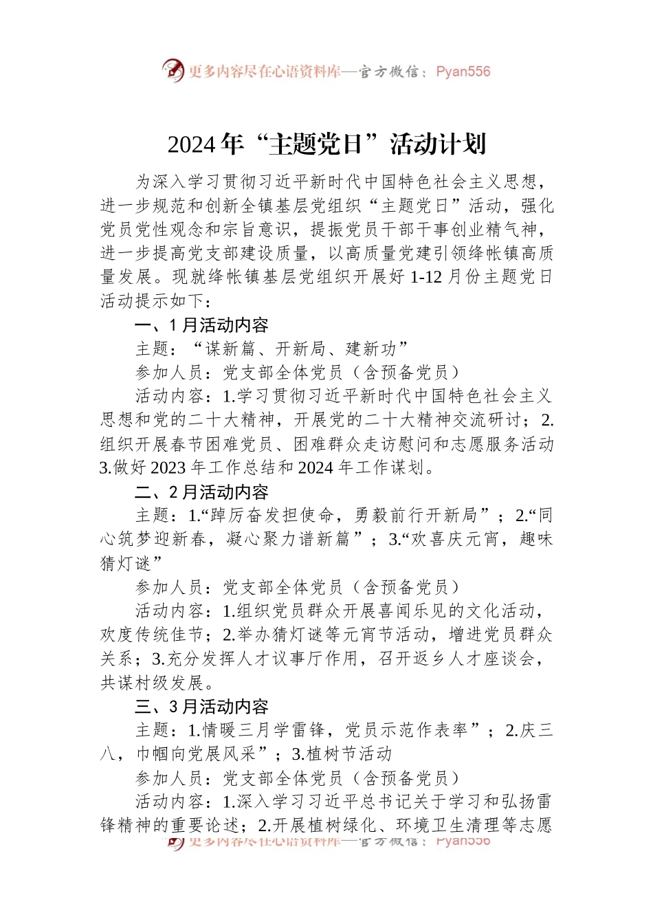 2024年“主题党日”活动计划.docx_第1页