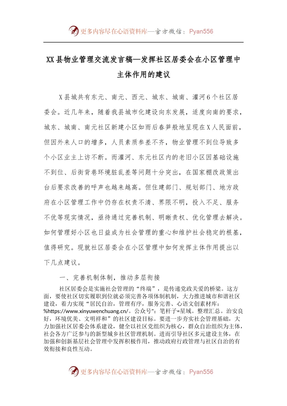 XX县物业管理交流发言稿—发挥社区居委会在小区管理中主体作用的建议.docx_第1页