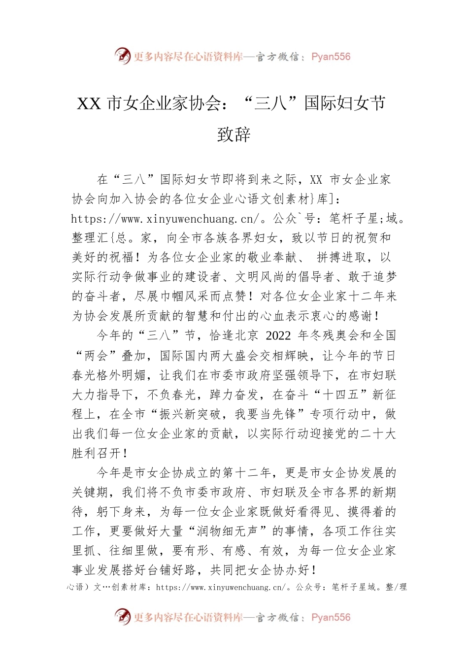 XX市女企业家协会：“三八”国际妇女节致辞.docx_第1页