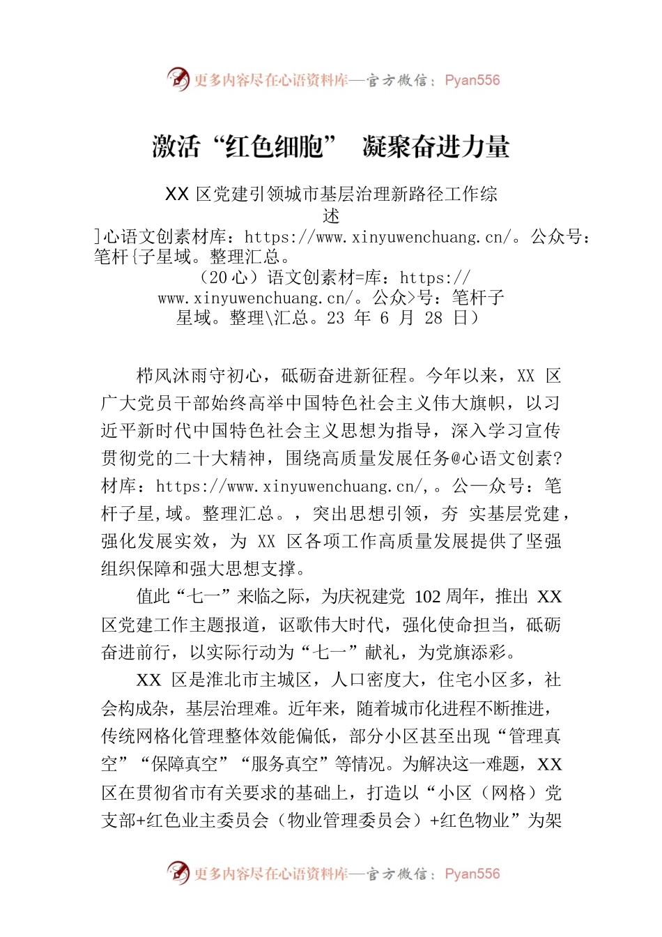 XX区党建引领城市基层治理新路径工作综述.docx_第1页