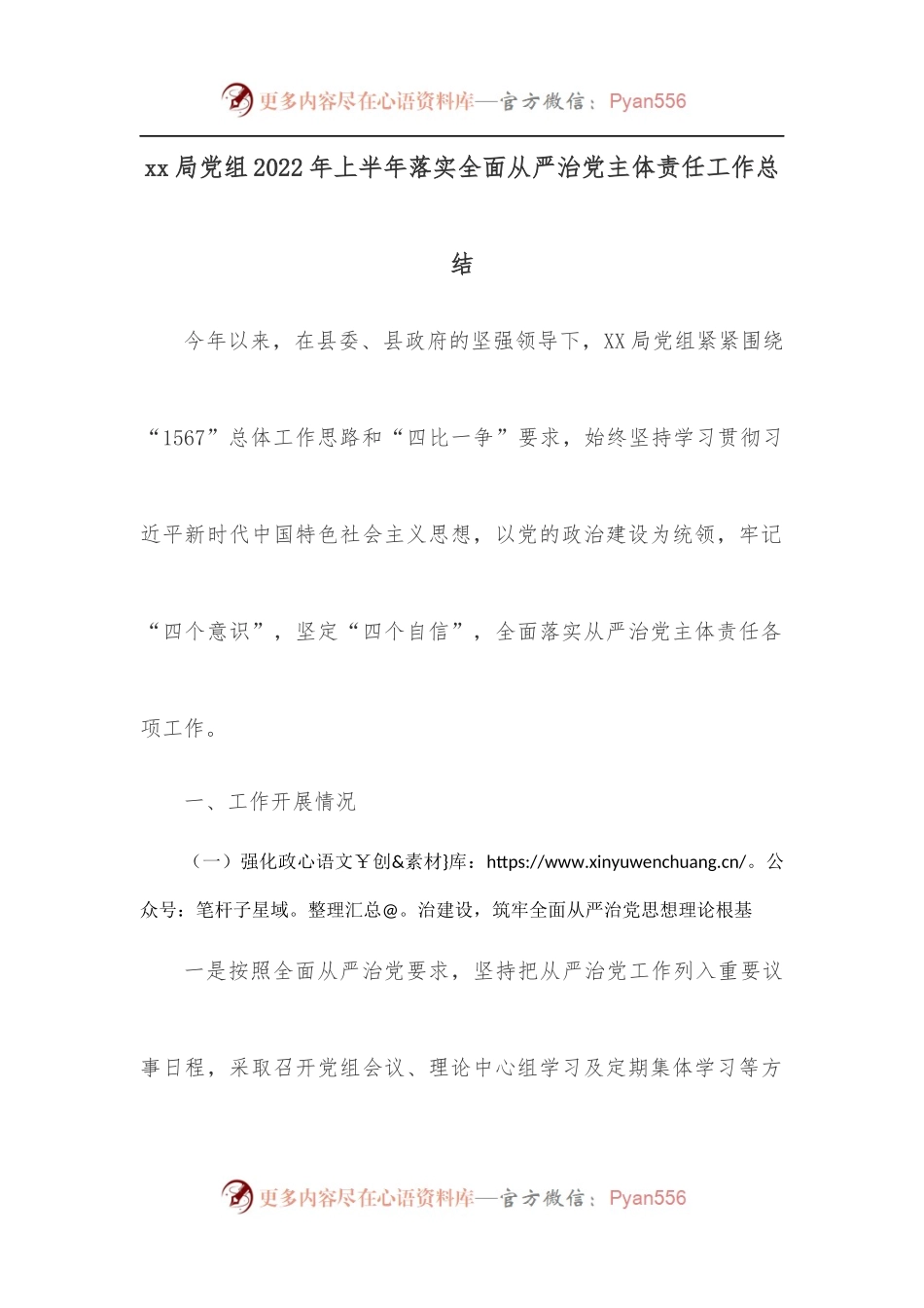 xx局党组2022年上半年落实全面从严治党主体责任工作总结.docx_第1页