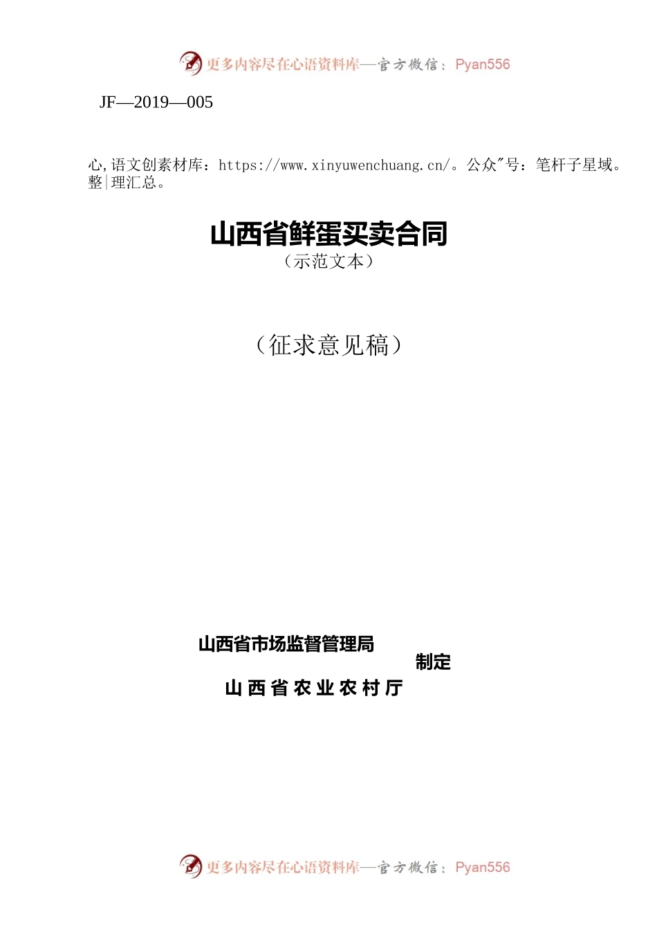 4.修订 山西省鲜蛋买卖合同JF-05.docx_第1页