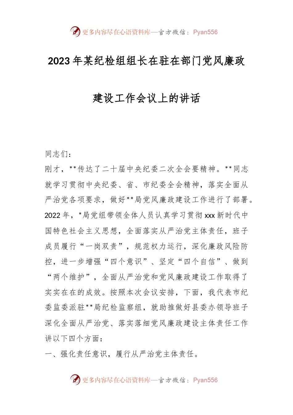 2023年某纪检组组长在驻在部门党风廉政建设工作会议上的讲话.docx_第1页