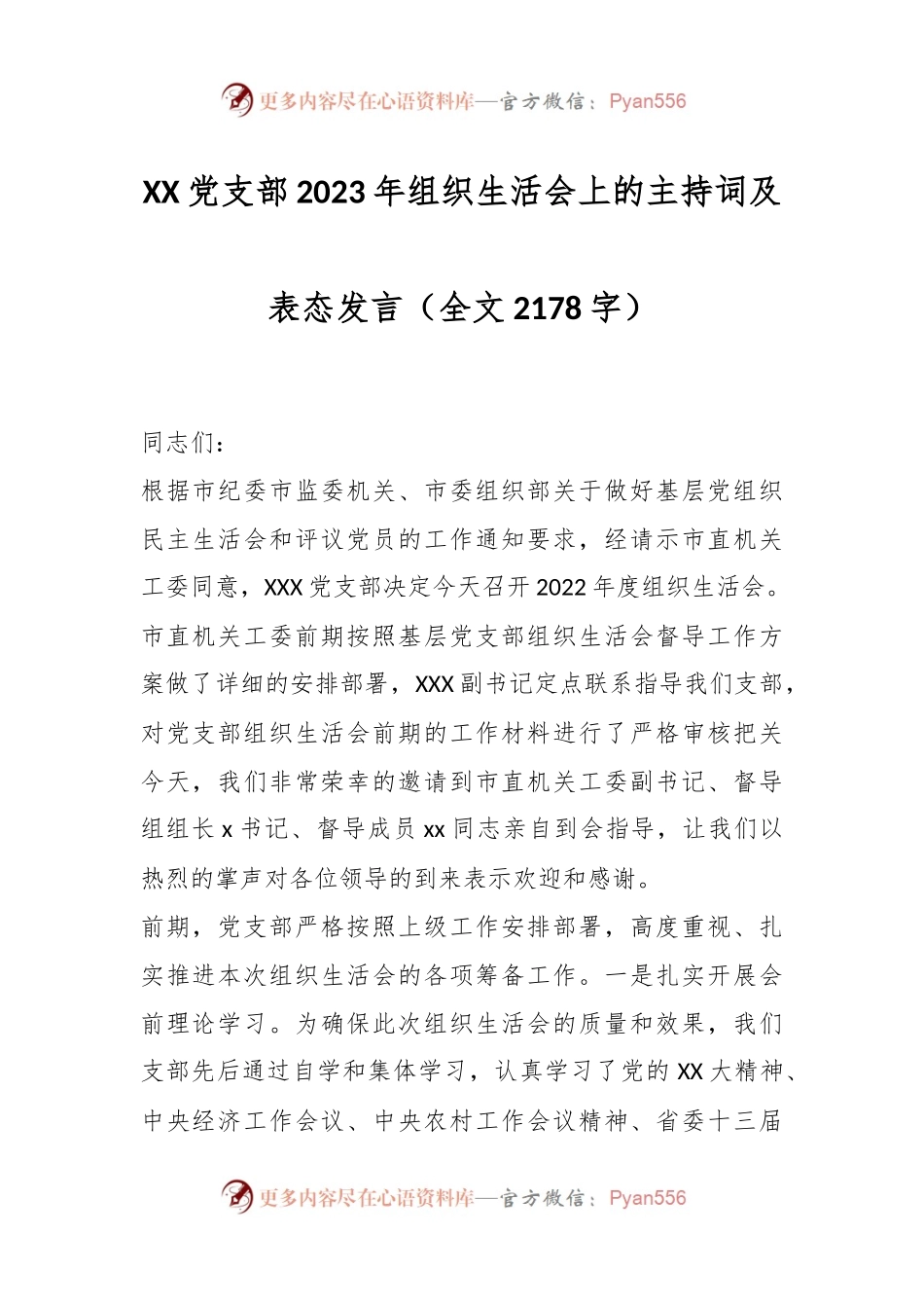 XX党支部2023年组织生活会上的主持词及表态发言.docx_第1页