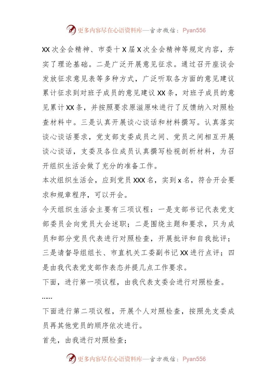 XX党支部2023年组织生活会上的主持词及表态发言.docx_第2页