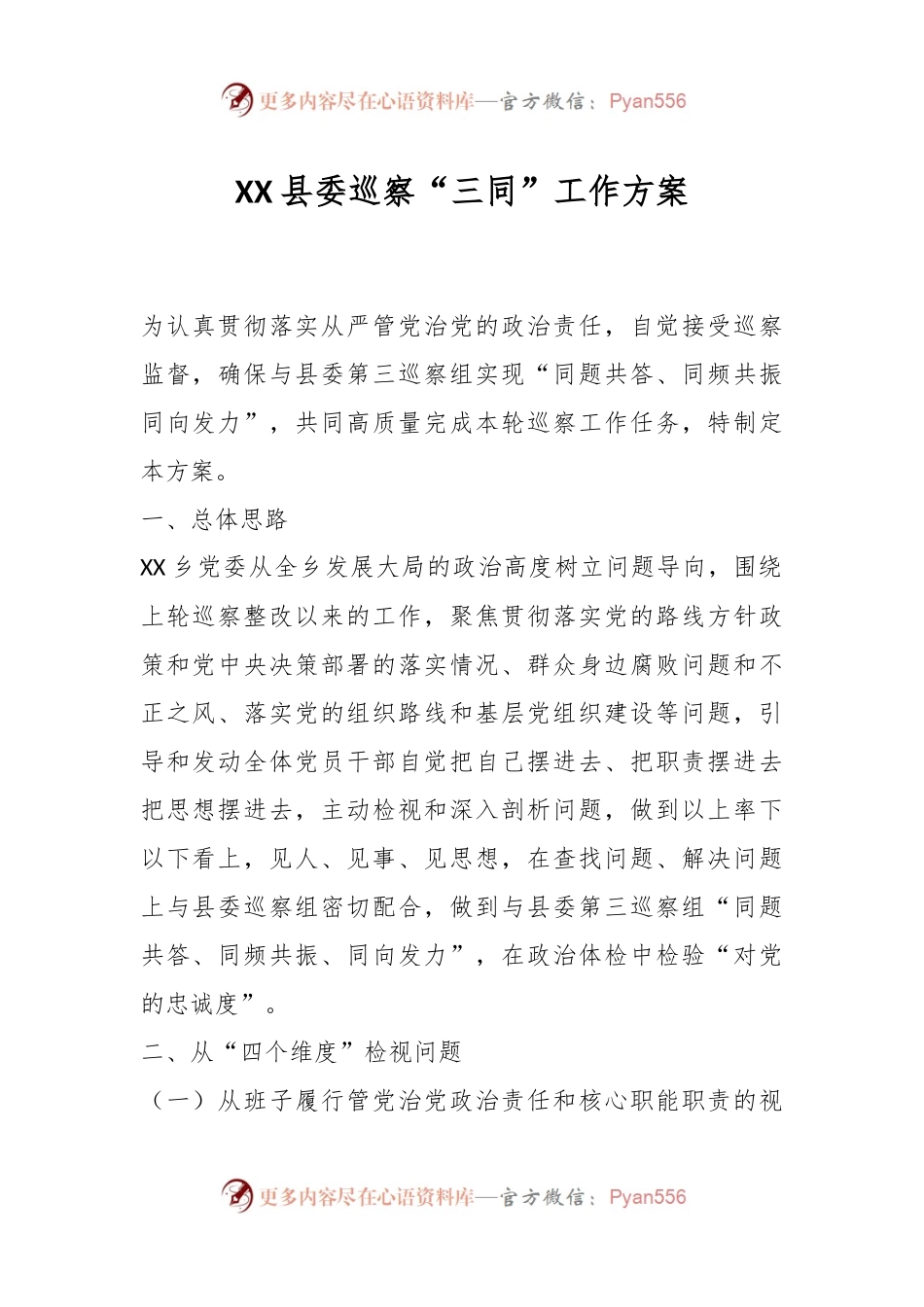 XX县委巡察“三同”工作方案.docx_第1页