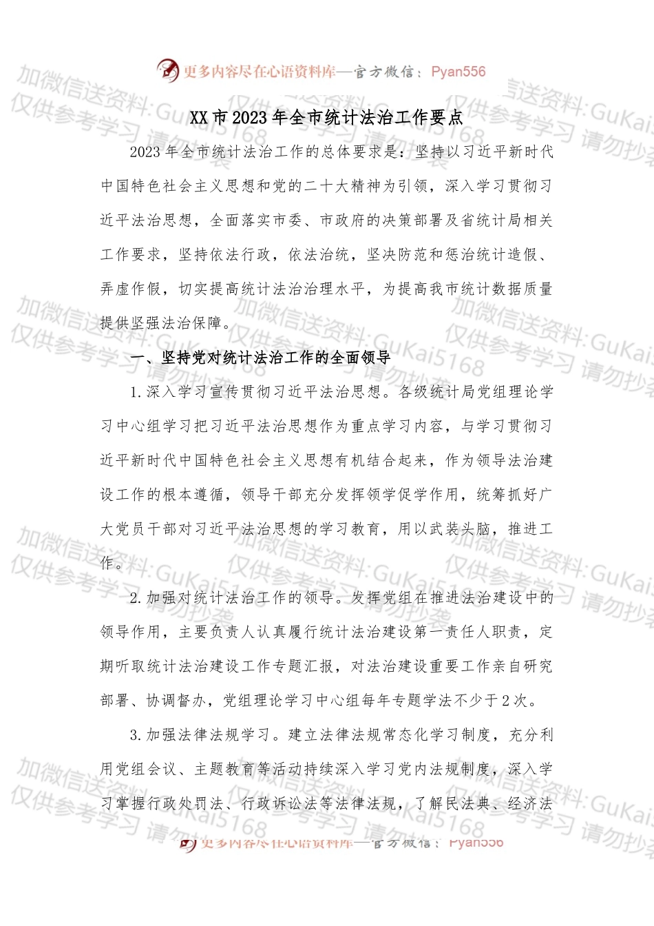 XX市2023年全市统计法治工作要点.docx_第1页