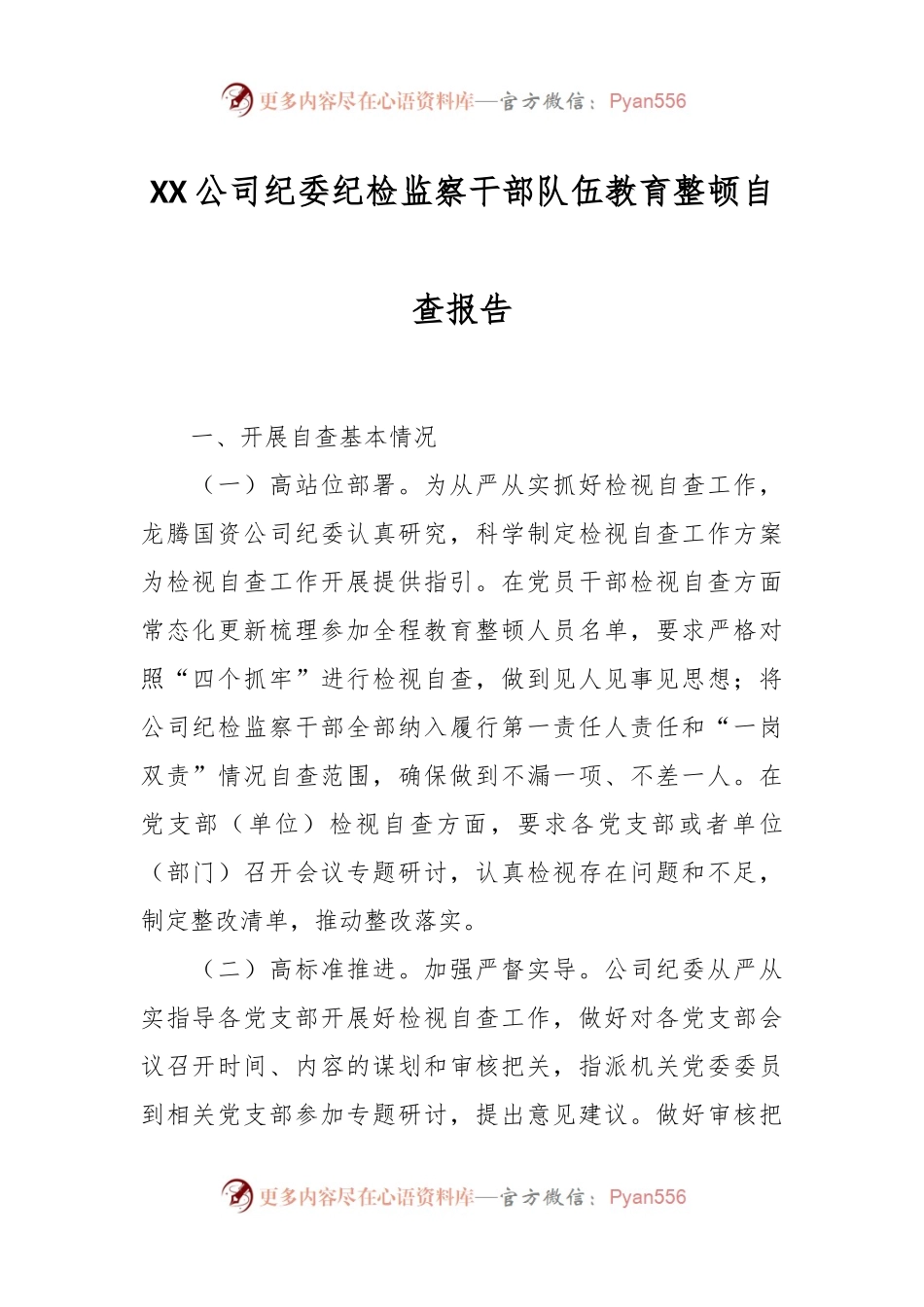 XX公司纪委纪检监察干部队伍教育整顿自查报告.docx_第1页