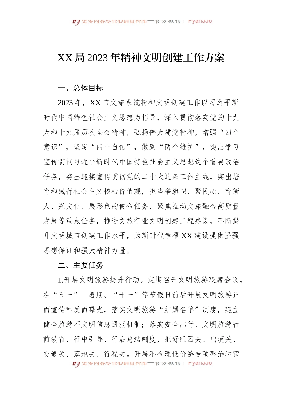 XX局2023年精神文明创建工作方案.docx_第1页
