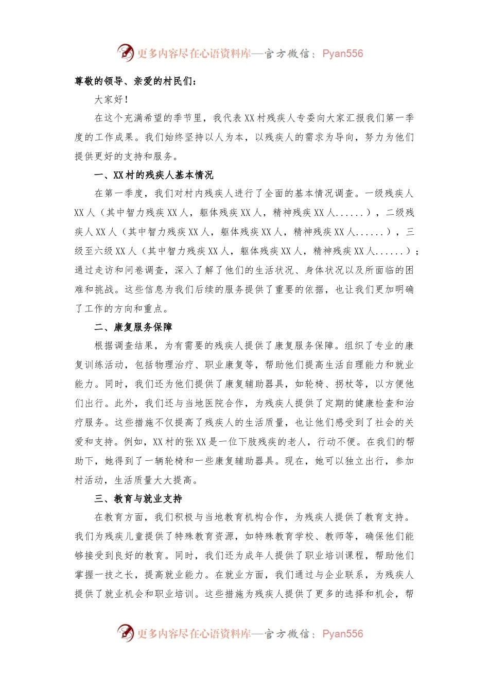 XXX 村残疾人专委第一季度工作报告.docx_第1页