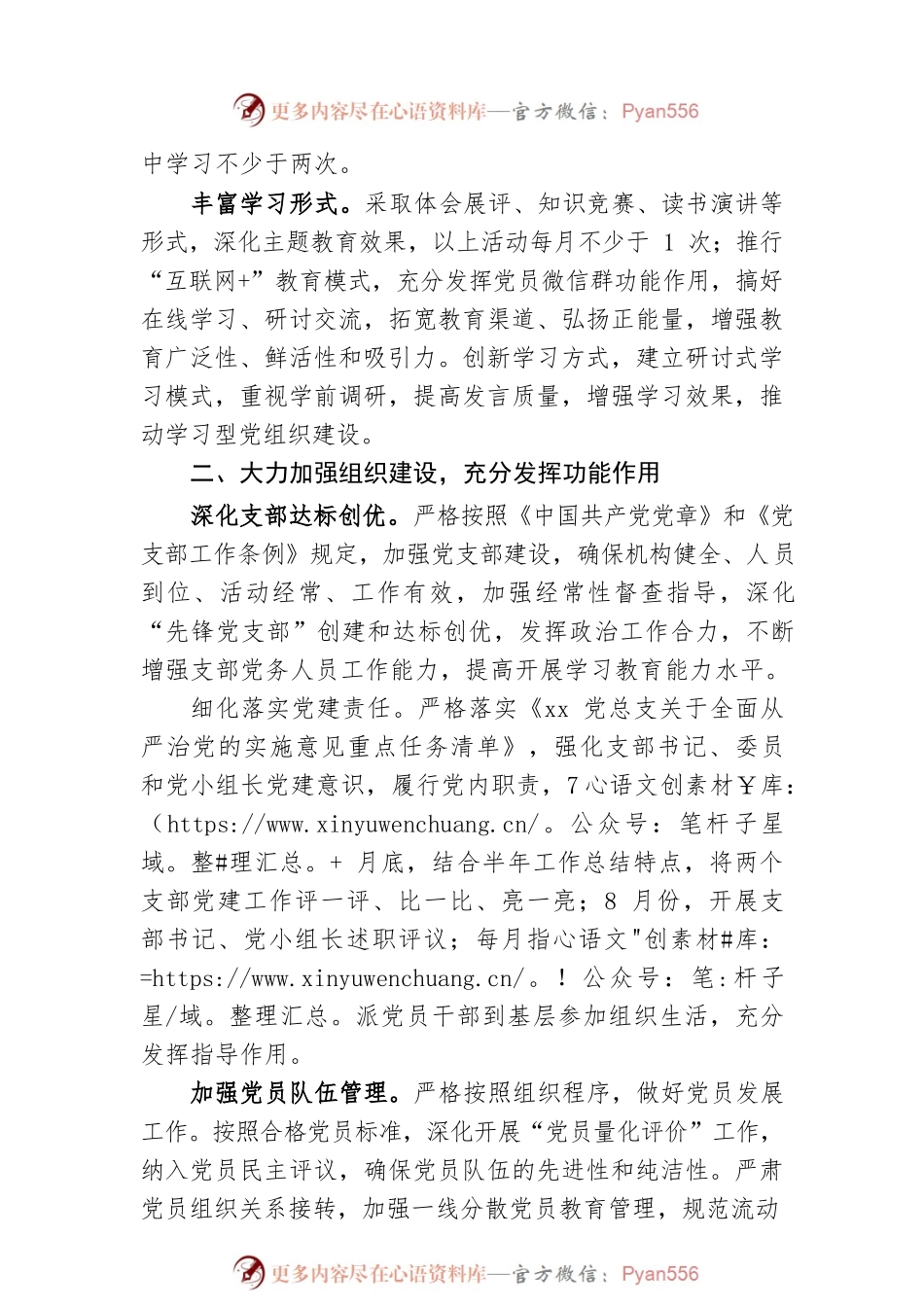 20XX年党建工作计划（“三会一课”工作计划可参考）.docx_第2页