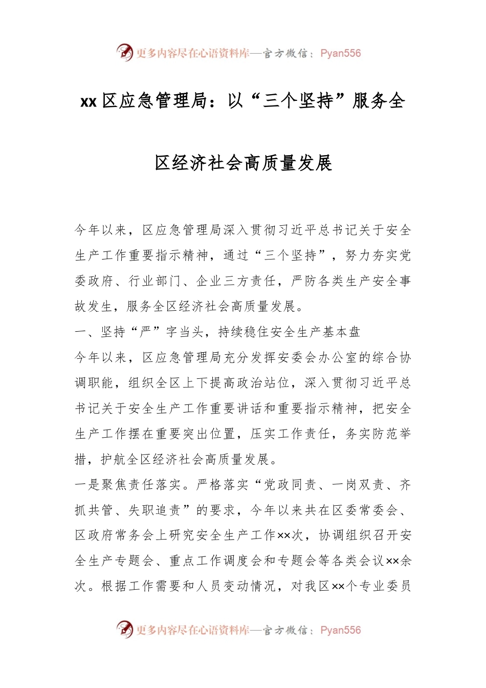 xx区应急管理局：以“三个坚持”服务全区经济社会高质量发展.docx_第1页