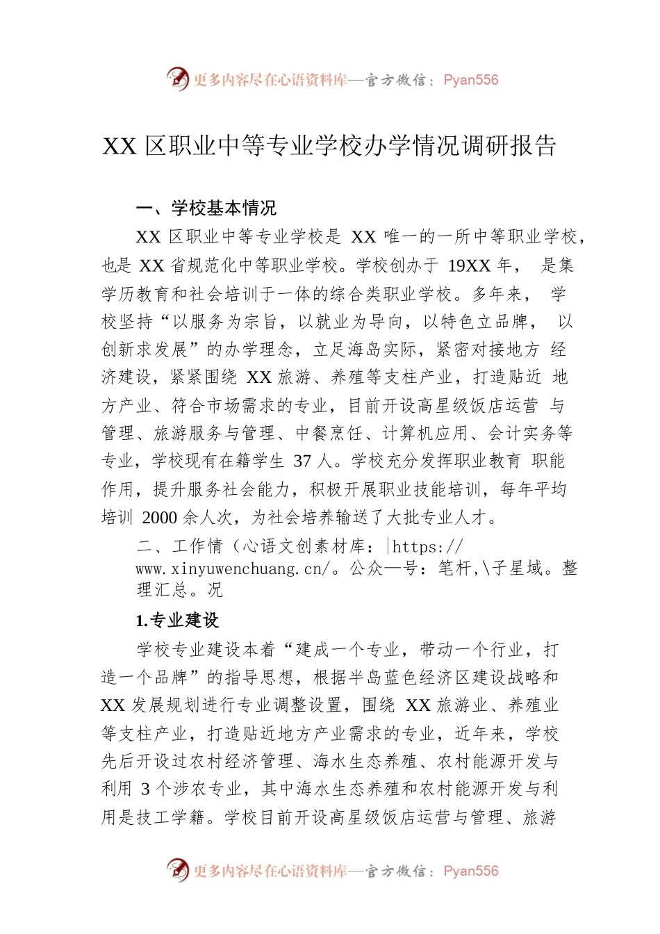 XX区职业中等专业学校办学情况调研报告（20220609）.docx_第1页