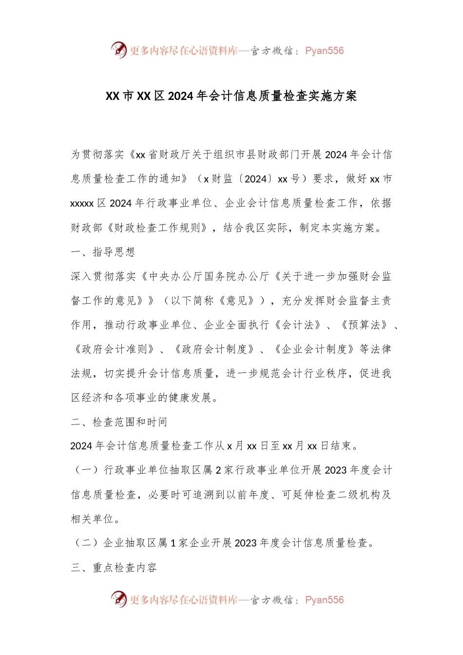 XX市XX区2024年会计信息质量检查实施方案.docx_第1页