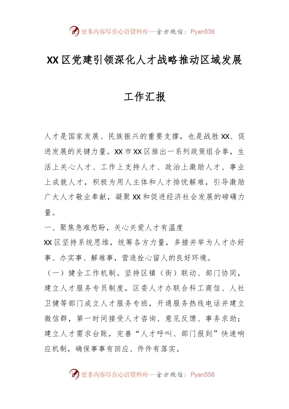 XX区党建引领深化人才战略推动区域发展工作汇报.docx_第1页
