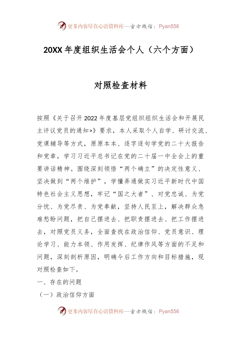 20XX年度组织生活会个人（六个方面）对照检查材料.docx_第1页