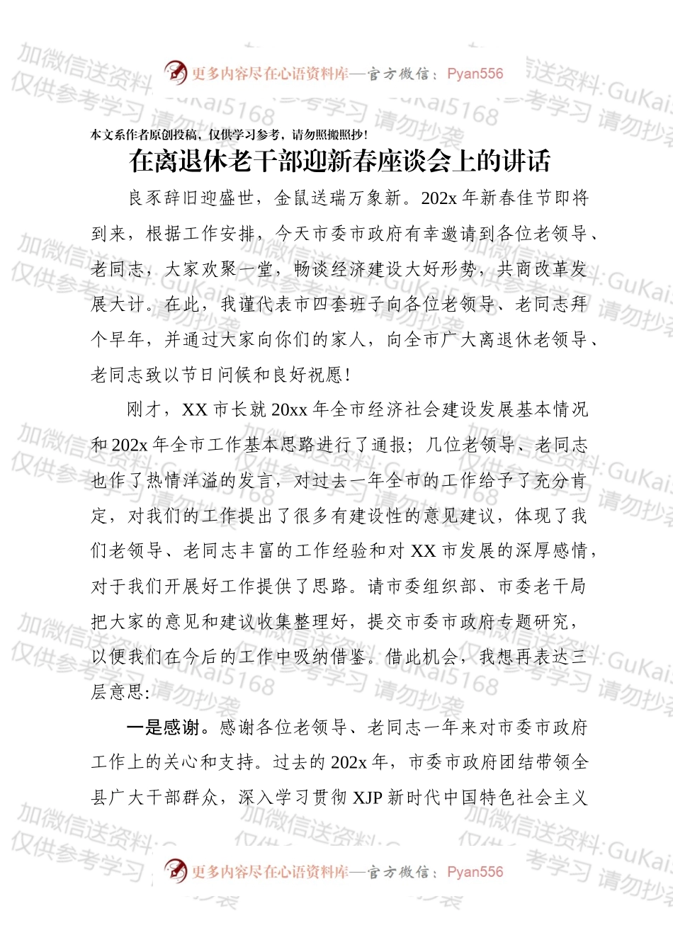 20xx在离退休老干部迎新春座谈会上的讲话.docx_第1页